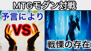 【#MTG】モダン　対戦　予言によりVS戦慄の存在【#シマチャンネル】