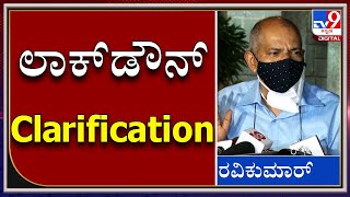 Chief Secretaryಯಿಂದ ಕೊರೊನಾ Lockdown ಬಗ್ಗೆ clarification