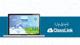 Introduction to ClassLink (Arabic subtitles)