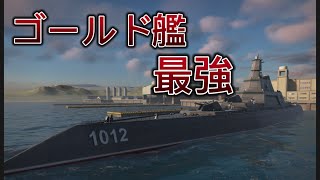 [モダンウォーシップ]強すぎるのにまた強化もらえるの！？ゴールド艦ならこいつで決まり！