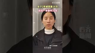 女子2年被家暴16次：前夫一审被判11年