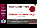 holy ministries messages పాపమును జయించుట ఎట్లు ​ papamunu jayinchuta yetlu bro deevanaiah