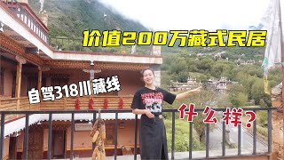 房車自駕318川藏線，住進價值200萬的藏族民居，每層都有大露台 | 出發吧奈奈