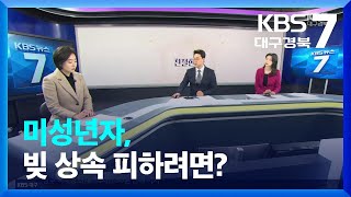 [친절한法] 미성년자, 빚 상속 피하려면? / KBS  2022.12.06.