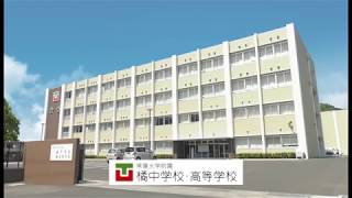 常葉大学附属橘中学校・橘高等学校 夏の学校見学会