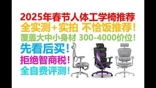 【2025年春节特辑】【人体工学椅推荐清单】【绝不恰饭！】全实拍实测+自费购买！客观点评热门人体工学椅！覆盖大中小全身材，电竞椅、人体工学椅！