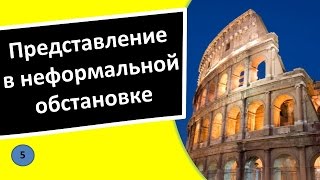 5. Представление в неформальной обстановке – Итальянский язык для чайников