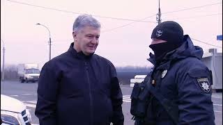 😳 Що Порошенко сказав поліції на славнозвісному блокпосту Донеччини?