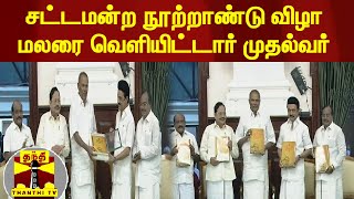 சட்டமன்ற நூற்றாண்டு விழா மலரை வெளியிட்டார் முதல்வர் மு.க.ஸ்டாலின்