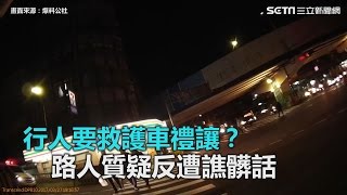 行人要救護車禮讓？他質疑反遭譙髒話｜三立新聞網SETN.com