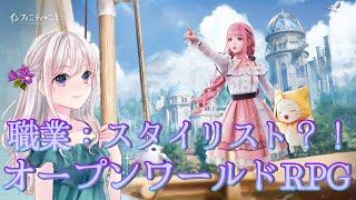 【インフィニティ二キ】オシャレを楽しむオープンワールドRPG（凛/Rin）