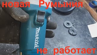 Болгарка Makita (Румыния) новая не включается.