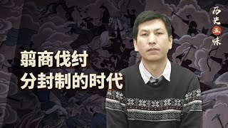 【历史五味】在走向大一统国家的进程上，分封制也曾经是先进制度