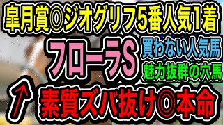 【フローラS2022】人気の一角を消して勝負！本命と穴馬は共通の強みあり！【皐月賞◎ジオグリフ1着】