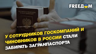 У сотрудников госкомпаний и чиновников в России стали забирать загранпаспорта | FREEДОМ