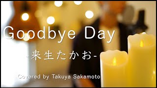 【Goodbye Day】- 来生たかお-  Covered by 坂本タクヤ