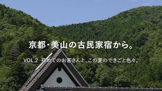 京都・美山の古民家宿から。VOL.2 初めてのお客さんと、この夏のできごと色々。