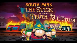 South Park: The Stick of Truth Прохождение Часть 13 (Финал   )