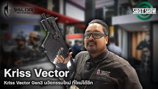 Kriss Vector Gen3 นวัตกรรมใหม่ ที่ใหม่ได้อีก shot show 2024 | Varlor Tactical