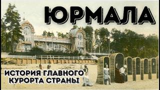 Юрмала | История главного курорта Латвии | Часть 1