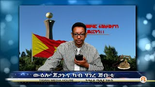 ውዕሎ ጀጋኑና ካብ ሃገረ ጅቡቲ   01-01-2021      ንህዝብና ድምፂ ንኹኖ https://gf.me/u/y7k68p\