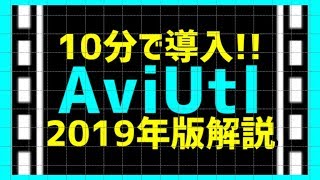 【AviUtl】動画編集をしたい初心者の為の簡単インストールと初期設定【2019年】