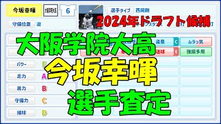 【パワプロ風査定】今坂幸暉【オリックス育成1位】