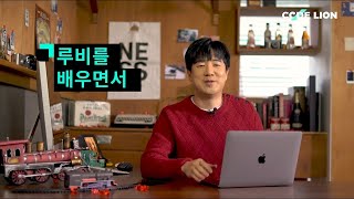 [강의 영상] 코드라이언 코딩_루비(무료ver) (2020)