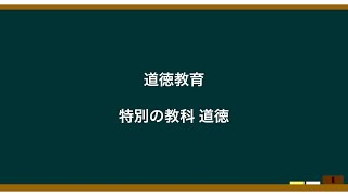 道徳教育･特別の教科道徳