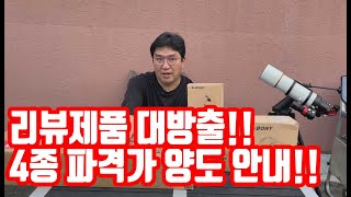 리뷰제품 대방출!! 4종 파격가 양도 안내!!