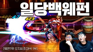 던파 혼자서 7명을 때려잡다니... [오지씨 초대석 1부]