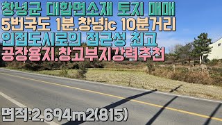 매물번호 368번/5번국도 1분거리 공장용지,창고부지 강력추천/창녕군 대합면소재 토지 매매