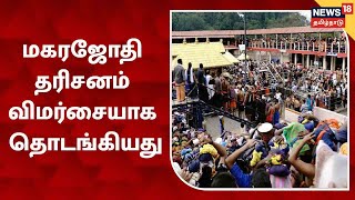 Makara Jyoti 2022 | Sabarimala மகர ஜோதி தரிசனம் காண குவிந்த பக்தர்கள்