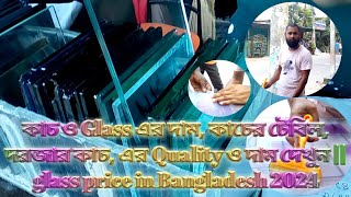 কাচ ও Glass এর দাম, কাচের টেবিল, দরজার কাচ, এর Quality ও দাম দেখুন || glass price in Bangladesh 2024