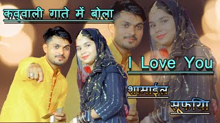 Qawwali Me Bola I Love You || Shamail Sabri Aur Sufiya Chishti || कव्वाली में बोला आई लव यू || शमाइल