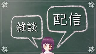 雑談配信#27