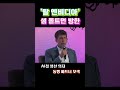 챗 gpt의 아버지 샘 올트먼 방한 삼성·sk와 손잡을까 shorts