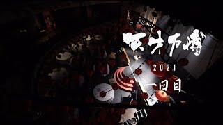 天才万博2021  【1日目】ダイジェストムービー