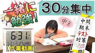 【30分集中】中学生女子と一緒に勉強しよう！定期テスト対策★中間・期末テスト・入試・試験“作業用動画”Let's study together4K