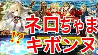 【FGO】1700万DL記念ガチャ！ネロちゃま両方とも欲しすぎるゾォ〜【Fate/Grand Order】