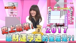 史上最準! 2017最財運亨通的星座是?! 女人我最大 20161223 (完整版)