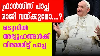 ഫ്രാന്‍സിസ് പാപ്പാ രാജി വെയ്ക്കുമോ....? ഒടുവിൽ അഭ്യൂഹങ്ങള്‍ക്ക് വിരാമമിട്ട് പാപ്പാ| Sunday Shalom |