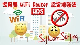 Software Surfing 46 - 家用雙 WiFi Router WDS 設定增強法教學(粵語)