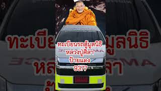 ทะเบียนรถตู้มูลนิธิหลวงปู่มหาศิลาป้ายแดง คันใหม่ #กราบขอพรหลวงปู่ศิลา #หลวงปู่ศิลา