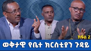 EOTC TV | ወቅታዊ የቤተ ክርስቲያን ጉዳይ | ክፍል 2