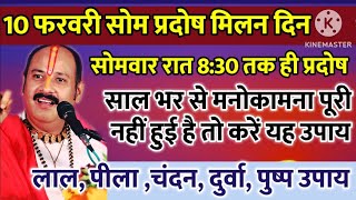 10 फरवरी सोम प्रदोष घर से मनोकामना पूरी नहीं हुई है तो करें यह  उपाय | somwar upay pradeepmishraji k