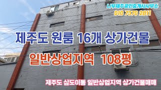 제주도 삼도이동 일반상업지역 상가건물매매 |