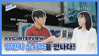 [KVIC INSIDER 4기] KVIC INTERVIEW, KVIC 심사역을 만나다!