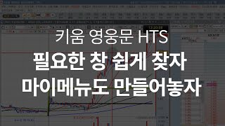 키움 영웅문 HTS 메뉴찾기 \u0026 MY메뉴 만들기