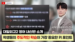 [KNS] 학생들의 주도적인 영어 학습을 위한 도우미가 되어주는 수업! 대일외고2 내신반 소개  |  윤상헌 선생님